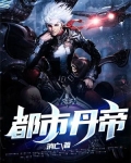 都市最强丹帝全文阅读