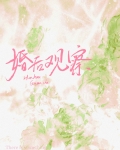 婚后观察综艺推文