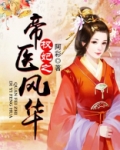 权妃之帝医风华百度云