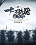 三国：您有十万铁骑请查收