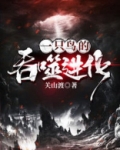 一只鸟的吞噬进化