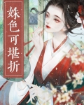 姝色可堪折讲什么