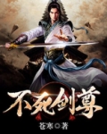 不死剑尊 小说
