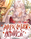 神医妈咪酷萌宝免费阅读