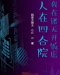 人在四合院我在诸天开饭店TXT全集下载