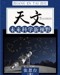 未来的天文学家怎么写