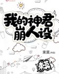男神,你的人设崩了[娱乐圈]