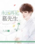 再见，慕先生