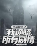 全球轮回之我通晓所有剧情笔趣阁