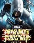 网游：神级刺客，我即是暗影！