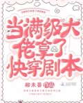 当满级大佬拿了快穿剧本 第2章