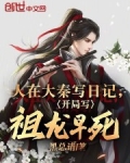 人在大秦已成祖龙