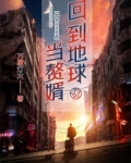 回到地球当赘婿