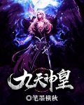 小说九天神皇