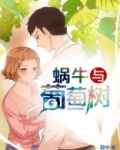 蜗牛与葡萄树