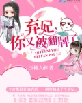 弃妃你又被翻牌了免费阅读全文