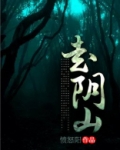 走阴山作者简介