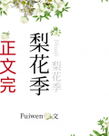 梨花季小说笔趣阁