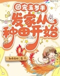 团宠五岁半，发家从种田开始
