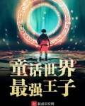 童话里最强王子