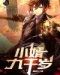 九千岁全文免费阅读