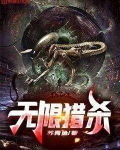 无限猎杀全文阅读
