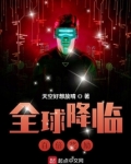 全球降临:百倍奖励笔趣阁