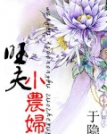 旺夫农妇:养包子发大财
