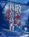 我点高香敬神明出自哪里