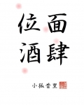 位面酒肆百度云TXT下载