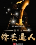 蓝坛之锋芒毕露