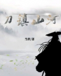 刀镇山河
