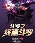 斗罗之终焉斗罗 小说