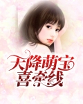 天降萌宝爸爸去哪儿了免费