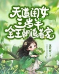 天道闺女三岁半全王朝追着宠TXT百度云