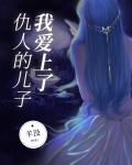 爱上自己的仇人