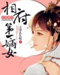 狂风重生:相府第一嫡女