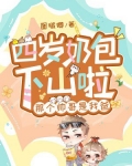 四岁小奶包五个大佬宠上天