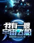 我有一艘宇宙飞船 是划水的Friends
