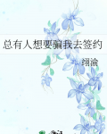 总有人想要骗我去签约笔趣阁