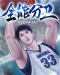 篮坛全能高手