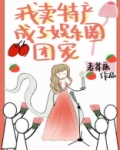 我卖特产成了娱乐圈团宠