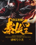 其实我是秦始皇短信