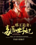 邪王追妻:毒医世子妃 第167章