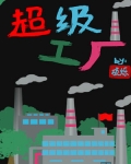超级制造工厂系统