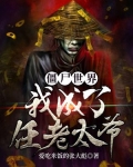 僵尸世界：我成了任老太爷