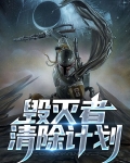 毁灭者激活