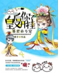 皇后你又开挂了 小说