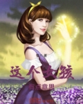 这个女人有点意思