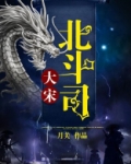 大宋北斗司电视剧免费观看完整版